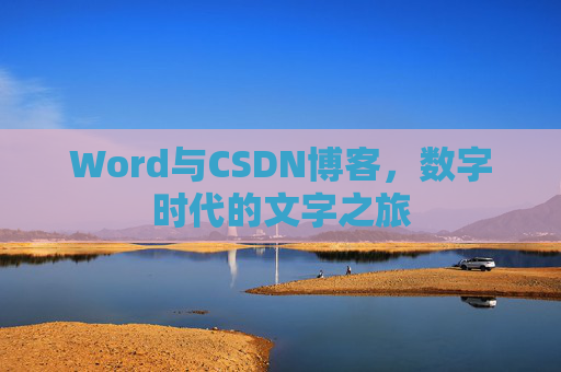 Word与CSDN博客，数字时代的文字之旅